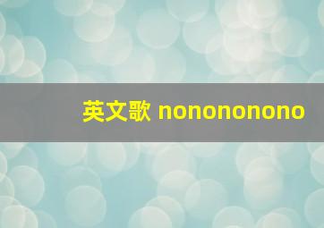 英文歌 nonononono